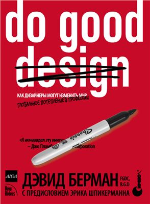 Берман Д. Do good design. Как дизайнеры могут изменить мир
