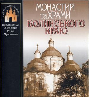 Годованюк О.М. Монастирі та храми Волинського краю