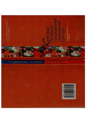 Сайфуллина Г.Р., Сагеева Г.Х. Категории татарской традиционной музыкальной культуры: аннотированный словарь