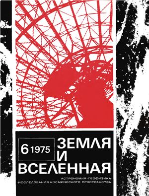 Земля и Вселенная 1975 №06