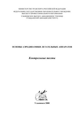 Коврижных Е.Н., Стариков Ю.Н. Основы аэродинамики летательных аппаратов