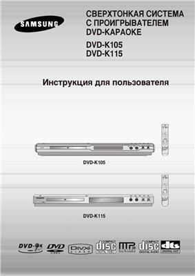 Сверхтонкая система с проигрывателем DVD-караоке. Samsung DVD K-105/115. Инструкция по эксплуатации