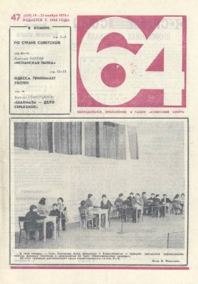 64 - Шахматное обозрение 1976 №47 (438)