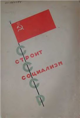 Лисицкий Эль (ред.) СССР строит социализм