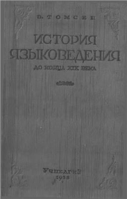 Томсен В. История языковедения до конца XIX века
