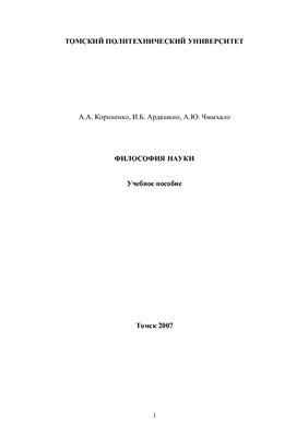 Корниенко А.А., Ардашкин И.Б., Чмыхало А.Ю. Философия науки