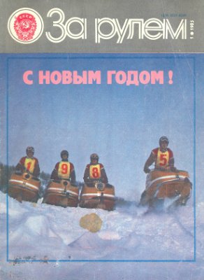 За рулем (советский) 1985 №01