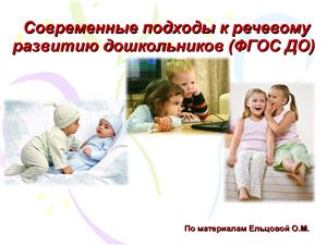 Ельцова О.М. Современные подходы к речевому развитию дошкольников (ФГОС ДО)