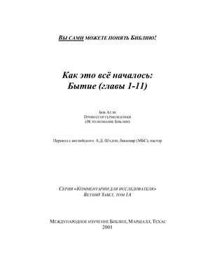Атли Боб. Как это всё началось: Бытие (главы 1-11)