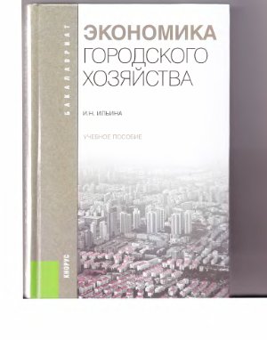 Ильина Н.Н. Экономика городского хозяйства