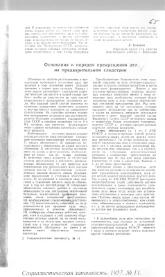 Рагинский М., Миньковский Г. Основания и порядок прекращения дел на предварительном следствии