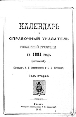 Календарь и справочный указатель Рязанской губернии на 1884 год