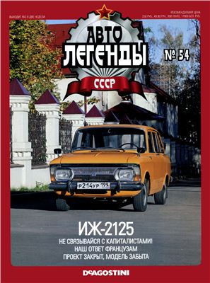 Автолегенды СССР 2011 №054. Иж-2125