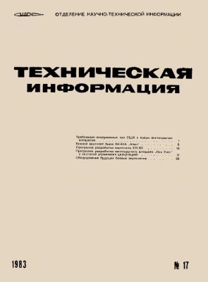 ЦАГИ. Техническая информация 1983 №17