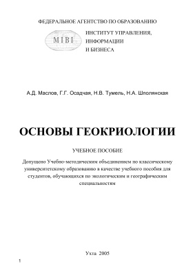 Маслов А.Д. и др. Основы геокриологии
