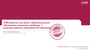 Агеев А.В. ITSM-практики как актив. Организационное обеспечение успешного внедрения и развития практик управления ИТ-сервисами