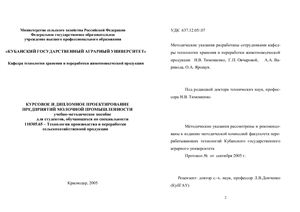 Тимошенко Н.В. и др. Курсовое проектирование предприятий молочной промышленности