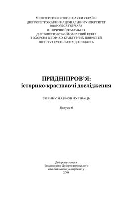 Придніпров’я: історико-краєзнавчі дослідження. Випуск 06