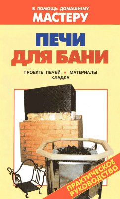 Рыженко В.И. (сост.). Печи для бани. Проекты печей. Материалы. Кладка