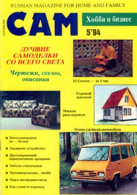 Сам 1994 №05