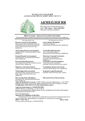 Акмеология 2003 №02