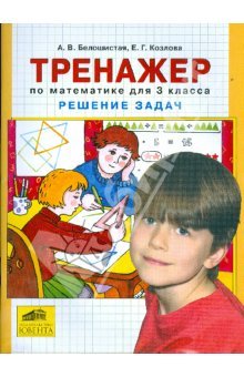 Белошистая А.В., Козлова Е.Г. Тренажёр по математике для 3 класса. Решение задач