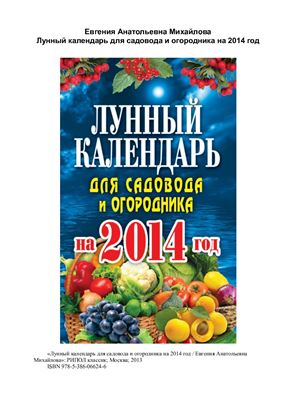Михайлова Евгения. Лунный календарь для садовода и огородника на 2014 год