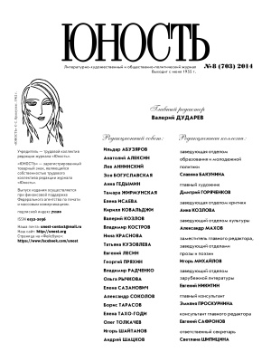 Юность 2014 №08