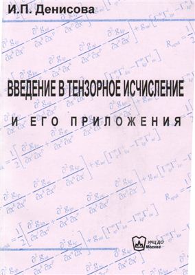 Денисова И.П. Введение в тензорное исчисление и его приложения