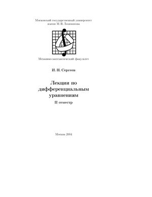 Сергеев И.Н. Лекции по дифференциальным уравнениям (2 семестр)