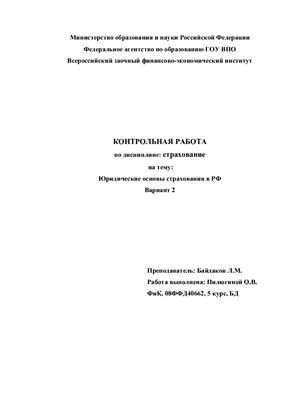 Юридические основы страхования в РФ