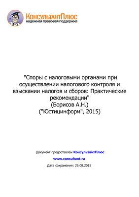 Борисов А.Н. Споры с налоговыми органами при осуществлении налогового контроля и взыскании налогов и сборов: практические рекомендации