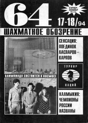 64 - Шахматное обозрение 1994 №17 - 18