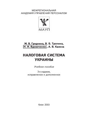 Гридчина М.В., Тропина В.Б. Налоговая система Украины