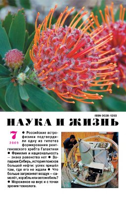 Наука и жизнь 2009 №07