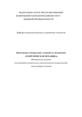 Полякова Г.В., Рогозин С.Н. Выполнение контрольных заданий по дисциплине Теоретическая механика