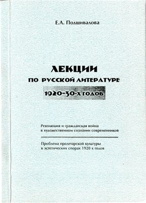 Подшивалова Е.А. Лекции по русской литературе 1920-30х годов