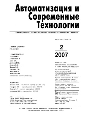 Автоматизация и современные технологии 2007 №02