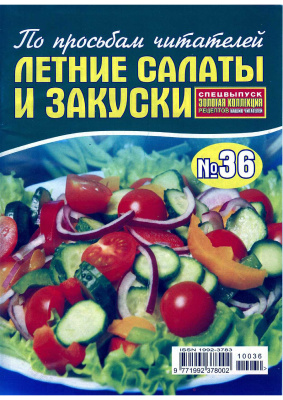 Золотая коллекция рецептов 2010 №036. Летние салаты и закуски