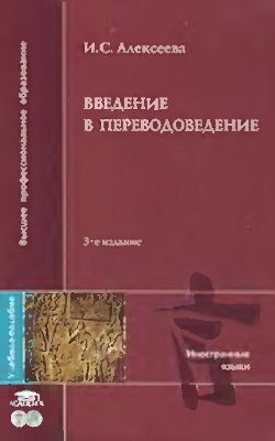 Алексеева И.С. Введение в переводоведение