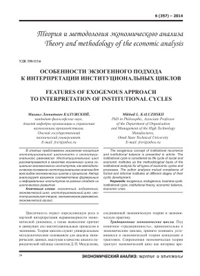 Калужский М.Л. Особенности экзогенного подхода к интерпретации институциональных циклов