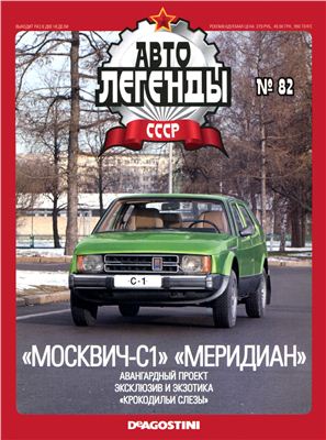 Автолегенды СССР 2012 №082. Москвич-С1 Меридиан