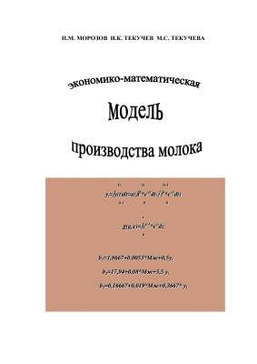 Морозов Н.М., Текучев И.К., Текучева М.С. Экономико-математическая модель производства молока
