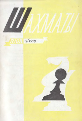 Шахматы Рига 1979 №05 март