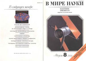 В мире науки 1992 №08