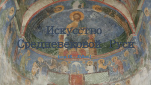 Искусство Средневековой Руси