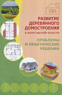 Развитие деревянного домостроения в Вологодской области. Проблемы и практические решения
