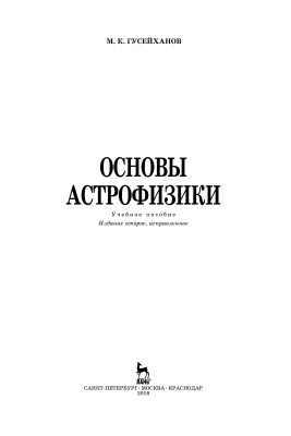 Гусейханов М.К. Основы астрофизики