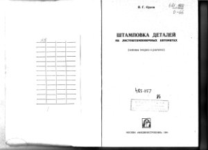 Орлов П.Г. Штамповка деталей на листоштамповочных автоматах (основы теории и расчета)