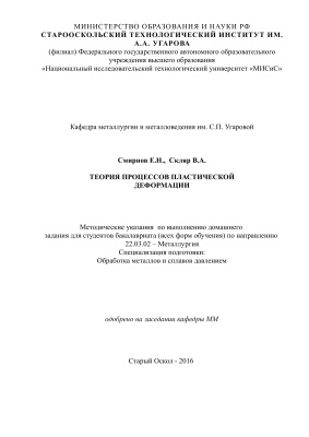 Смирнов Е.Н., Скляр В.А. (сост.) Теория процессов пластической деформации